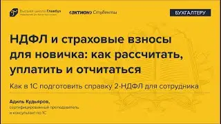 Задание 2: Как в 1С подготовить справку 2-НДФЛ для сотрудника