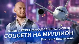 Отзыв о курсе Михаила Христосенко 