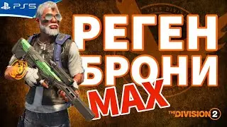 The DIVISION 2 - Билд на Максимальный Реген Брони - Прохождение игры на PS5