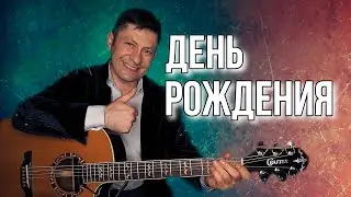 Песня про День Рождения. Под гитару. (Моя авторская) 