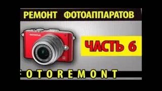 Ремонт цифровых фотоаппаратов своими руками
