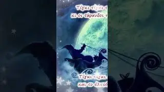τίγκι τιγκι 
