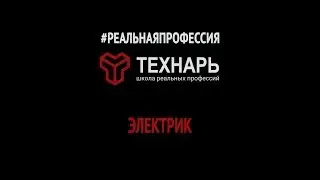 Реальная профессия. Электрик