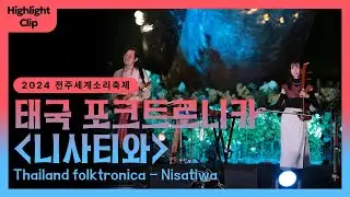 [2024 전주세계소리축제 Highlight Clip] 태국 포크트로니카 - 니사티