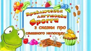 Фрогги🐸Празднование дня рождения. От обеденного этикета до библиотечных манер. Аудиосказки для детей