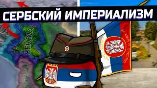 ВеликоСербский Империализм в Hearts of Iron 4 [ Kaiserreich ]