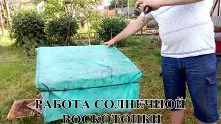 МОЯ СОЛНЕЧНАЯ ВОСКОТОПКА