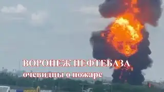 Воронеж. Взрыв на нефтебазе. Очевидцы о пожаре. СРОЧНО!