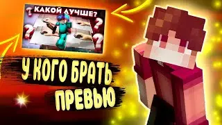 ПРЕВЬЮ КАК У ТОПОВ! | У Кого Покупать Превью В 2021 Году? | Майнкрафт