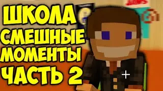 СМЕШНЫЕ МОМЕНТЫ С СЕРИАЛА *ШКОЛА* - ЧАСТЬ 2