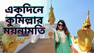 Comilla One Day Tour || Comilla Mainamoti Shalban Bihar || Dhaka to Comilla || 4K