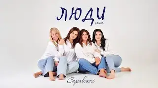 Люди - СПРАВЖНІ (cover MamaRika & KOLA )