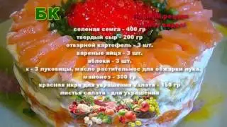 Ну очень вкусный Салат с семгой!