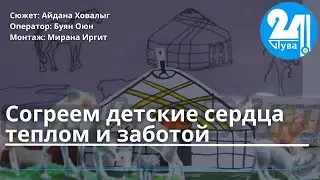 Согреем детские сердца теплом и заботой