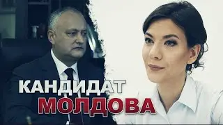 На данный момент #10: Молдова. КАНДИДАТ [12+]