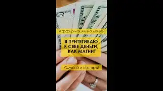 Я притягиваю к себе деньги как магнит 🧲. 