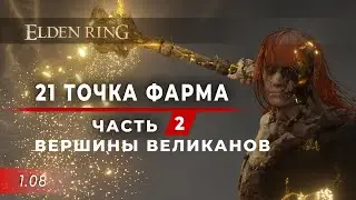 21 место ФАРМА - часть 2. Вершины великанов (4 места) - Elden Ring