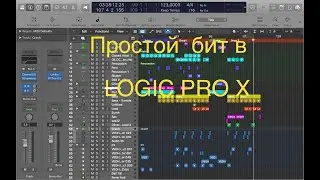 Простой бит в Logic pro X