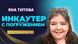 ИНКАУТЕР с погружением  Яна Титова NSM