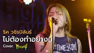 ไม่ต้องทำอย่างนี้ - ริค วชิรปิลันธ์ // MIDDLEWAY COVER  @HIGH HOW cafe