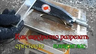 Чем и как  резать Оргстекло / Плексиглас / Как я резал оргстекло