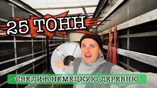 Дальнобой по Европе, груз 25 ТОНН!