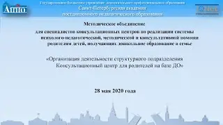 Психологическое сопровождение педагогов, поддержка семьи  28 05 2020