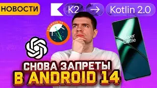 Android 14 | Kotlin 2.0 | ChaptGPT устроилась в Microsoft и Google // Новости мобильной разработки