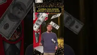 RB приносит доход