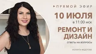 Ответы на ваши вопросы по дизайну и ремонту 10 июля в 