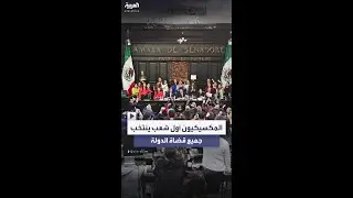 قانون انتخاب القضاة في المكسيك يثير الجدل ويزيد التوتر مع أميركا