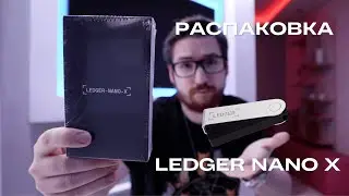 Для чего нужен холодный крипто кошелек? | Ledger Nano X анбоксинг