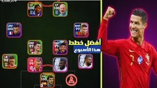 افضل 10 تشكيلات بيس 2024 موبايل 🔥😱 اقوي 10 خطط نادره efootball 2024 mobile
