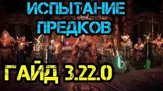 💙💛 Path of Exile 3.22.0 Гайд Испытание предков  (Начиная с 3.23.0 лига удалена с игры)