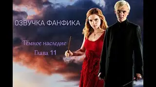 ОЗВУЧКА ФАНФИКА ТЁМНОЕ НАСЛЕДИЕ | АВТОР ФРЕЙФЕЯ  | ГЛАВА 11  | ДРАМИОНА 18+