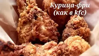 Курица-фри в острой хрустящей панировке - как в KFC