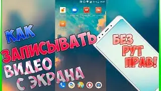 Лучшие программы для записи видео с экрана Андроид Без Рут прав!