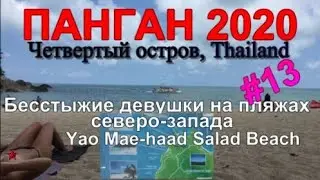 ПАНГАН март 2020 Таиланд Бесстыжие на пляжах острова: Yao Salad Mae Haad Beach Обзор отелей Влог