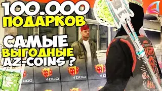PREMIUM VIP с ОТКРЫТИЯ 100.000 ПОДАРКОВ🎁😱 ЭТО САМЫЕ ВЫГОДНЫЕ AZ-COINS на АРИЗОНА РП ГТА САМП
