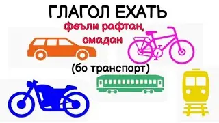 ГЛАГОЛ ЕХАТЬ  \\ ФЕЪЛИ РАФТАН, ОМАДАН (бо транспорт) Феъли ҳаракат// Дар замонҳо бо ҷонишинҳо \\