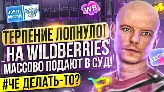 ЭТО ПОЛНЫЙ ***🤬! ХВАТИТ! На Вайлдберриз подали в суд / Сбой на Вайлдберриз сегодня 