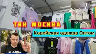 ТЯК МОСКВА ✅️КОРЕЙСКАЯ ОДЕЖДА ОПТ  ЦЕНЫ  ЛИНИЯ Ж ПАВИЛЬОН  80
