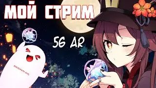 ✔️56 AR |✨НЕ ПРОХОДИ МИМО | ПРОКАЧИВАЮ ОТРЯД| +ИВЕНТ Genshin Impact 2.1