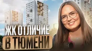 ЖК ОТЛИЧИЕ В ТЮМЕНИ. НОВЫЙ ЖК В ТЮМЕНСКОЙ СЛОБОДЕ. ОБЗОР НОВОСТРОЙКИ ТЮМЕНИ