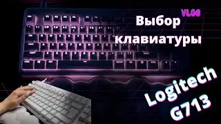 Лучшая игровая клавиатура для девушек | Logitech G713 Aurora GX brown tectile