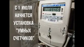 Счетчики электроэнергии. Установка умных счетчиков с 1 июля 2020.