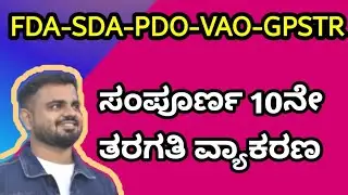 10th ಕನ್ನಡ ವ್ಯಾಕರಣ || Full kannada grammar || Mega Episode