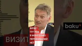 Дмитрий Песков об официальном визите Владимира Путина в страну-член МУС Монголию