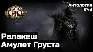 Ралакеш и ритуал азмири | История мира Path of Exile