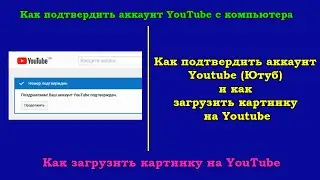 Как подтвердить аккаунт Youtube (Ютуб) в 2020 году и как загрузить картинку на Youtube